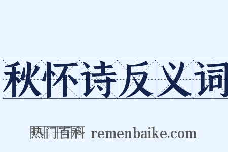 秋怀诗反义词是什么意思的图片